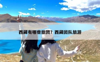 西藏有哪些旅团？西藏团队旅游