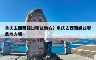 重庆去西藏经过哪些地方？重庆去西藏经过哪些地方呢
