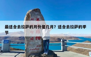 最适合去拉萨的月份是几月？适合去拉萨的季节