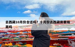 去西藏10月份合适吗？十月份去西藏需要隔离吗