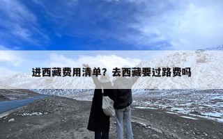 进西藏费用清单？去西藏要过路费吗