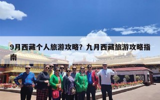 9月西藏个人旅游攻略？九月西藏旅游攻略指南