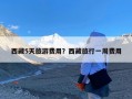 西藏5天旅游费用？西藏旅行一周费用
