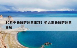 10月中去拉萨注意事项？坐火车去拉萨注意事项