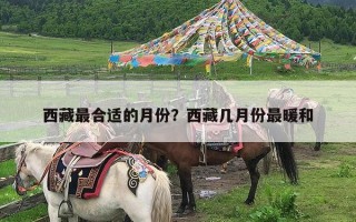 西藏最合适的月份？西藏几月份最暖和