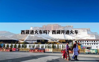西藏通火车吗？西藏开通火车