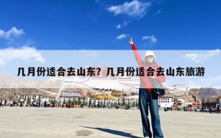 几月份适合去山东？几月份适合去山东旅游