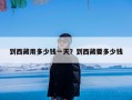 到西藏用多少钱一天？到西藏要多少钱