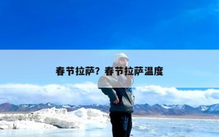 春节拉萨？春节拉萨温度