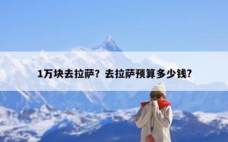 1万块去拉萨？去拉萨预算多少钱?