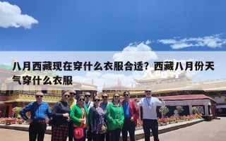 八月西藏现在穿什么衣服合适？西藏八月份天气穿什么衣服