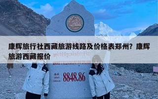 康辉旅行社西藏旅游线路及价格表郑州？康辉旅游西藏报价