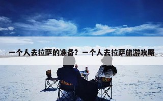 一个人去拉萨的准备？一个人去拉萨旅游攻略