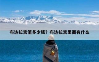 布达拉宫值多少钱？布达拉宫里面有什么