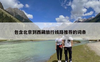 包含北京到西藏旅行线路推荐的词条