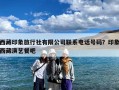 西藏印象旅行社有限公司联系电话号码？印象西藏演艺餐吧