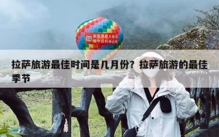 拉萨旅游最佳时间是几月份？拉萨旅游的最佳季节