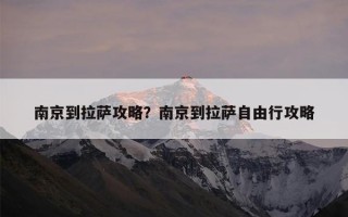 南京到拉萨攻略？南京到拉萨自由行攻略