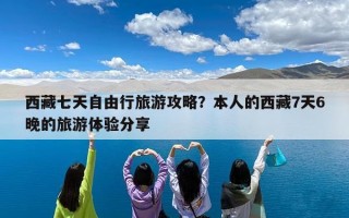 西藏七天自由行旅游攻略？本人的西藏7天6晚的旅游体验分享