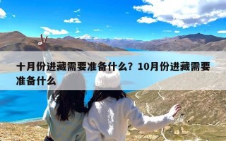 十月份进藏需要准备什么？10月份进藏需要准备什么