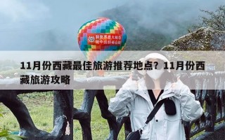 11月份西藏最佳旅游推荐地点？11月份西藏旅游攻略