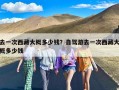 去一次西藏大概多少钱？去西藏旅游一次大概多少钱？