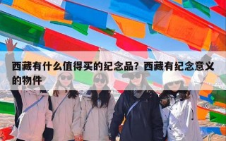 西藏有什么值得买的纪念品？西藏有纪念意义的物件