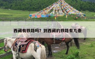 西藏有铁路吗？到西藏的铁路有几条