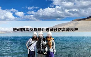 进藏防高反攻略？进藏预防高原反应
