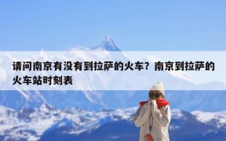 请问南京有没有到拉萨的火车？南京到拉萨的火车站时刻表