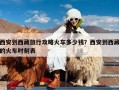 西安到西藏旅行攻略火车多少钱？西安到西藏的火车时刻表