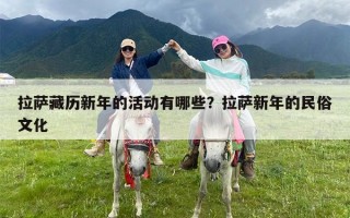 拉萨藏历新年的活动有哪些？拉萨新年的民俗文化