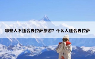 哪些人不适合去拉萨旅游？什么人适合去拉萨