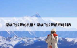 深圳飞拉萨的机票？深圳飞拉萨航班时刻表