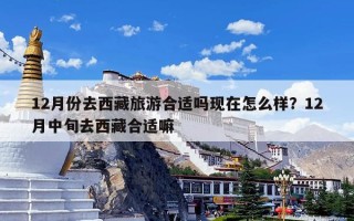 12月份去西藏旅游合适吗现在怎么样？12月中旬去西藏合适嘛