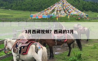 3月西藏视频？西藏的3月