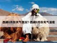西藏8月份天气情况？西藏8月份天气温度