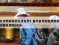北京西藏旅游五天报价？北京自驾游西藏旅游攻略及费用2020