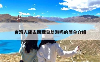 台湾人能去西藏自助游吗的简单介绍
