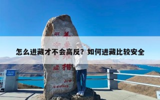 怎么进藏才不会高反？如何进藏比较安全
