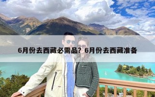 6月份去西藏必需品？6月份去西藏准备