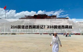 216国道进西藏游记？216国道西藏段