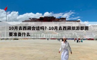 10月去西藏合适吗？10月去西藏旅游都需要准备什么