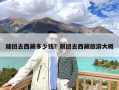 随团去西藏多少钱？跟团去西藏旅游大概