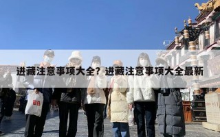 进藏注意事项大全？进藏注意事项大全最新