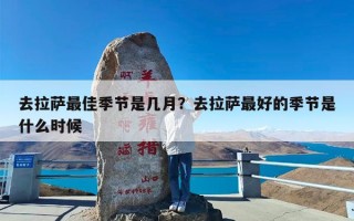 去拉萨最佳季节是几月？去拉萨最好的季节是什么时候