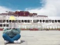 拉萨冬季旅行社有哪些？拉萨冬季旅行社有哪些项目