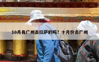 10月有广州去拉萨的吗？十月份去广州