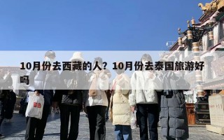 10月份去西藏的人？10月份去泰国旅游好吗