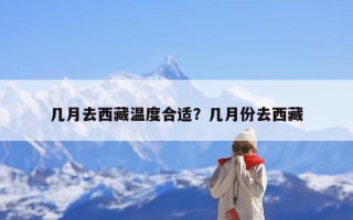 几月去西藏温度合适？几月份去西藏
